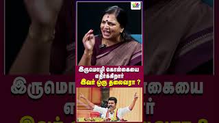 இருமொழி கொள்கையை எதிர்க்கிறார் இவர் ஒரு தலைவரா   Thamarai TV [upl. by Eseer]