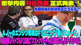 【F1速報】衝撃内容 RB代表正式発表 ！ルノーのエンジン撤退はF1にとって「悪いニュース」角田裕毅 レッドブルF1冷遇に「アストンマーティンに電話しろ」とデイモン・ヒル 角田の移籍先はどうなる？ [upl. by Nomled490]