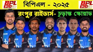 বিপিএলে রংপুর রাইডার্স দলের নতুন চূড়ান্ত স্কোয়াড  Bpl rangpur Riders Squad 2025  Bpl 2025 [upl. by Syramad118]