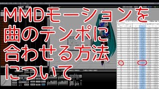 MMDのモーションを曲のテンポに合わせる方法について [upl. by Shepp]