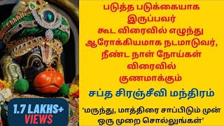 🔥 தீராத நோய்கள் தீர ஜெபிக்க வேண்டிய சப்த சிரஞ்சீவி மந்திரம் [upl. by Neala]