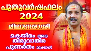 മിഥുനരാശി 2024 പുതുവർഷഫലം  Astrological Life [upl. by Navillus292]