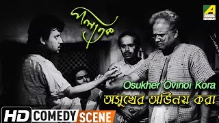 Osukher Ovinoi Kora  Comedy Scene  Palatak  Jahar Roy  Anup Kumar  Rabi Ghosh [upl. by Hammond727]