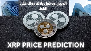 اهم الاخبار على عملة XRP  التحليل الفني للعملة واهم مناطق الشراء [upl. by Andie128]