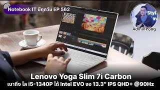 Lenovo Yoga Slim 7i Carbon เบาถึง โล i51340P ได้ Intel EVO จอ 133″ IPS QHD 90Hz ราคา 39990 บาท [upl. by Airdnat903]