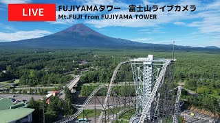 FUJIYAMAタワーライブカメラ／Live stream of MtFuji from quotFUJIYAMA TOWERquot  FujiQ Highland [upl. by Nolyaw550]