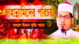 কোরআনের বয়ানে যাদের অন্তর নরম হয় না তাদের ভয়াবহ পরিণতি । মুফতী মোহাম্মাদুল্লাহ হাফেজ্জী [upl. by Cone816]