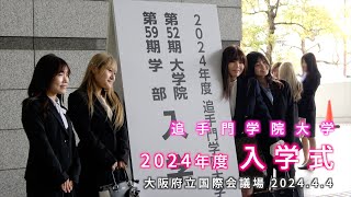 2024年度入学式ダイジェスト （追手門学院大学） [upl. by Artinahs443]