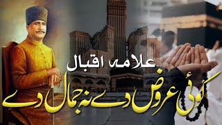 Viral Islamic Poetry Allama Iqbal  Koi Uruz De Na Jamaal De  Heart Touching Nazam Hamd [upl. by Yenahpets]