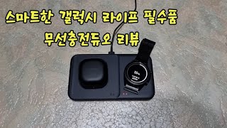 무선충전듀오 리뷰 워치 번들 충전기 대비 자력 비교 [upl. by Sherrie]