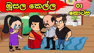 මුසල කෙල්ල කොටස quot01quot  Sinhala cartoon  Sinhala dubbed cartoon  BABA TV [upl. by Tila832]