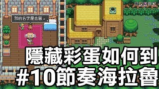 【薩爾達傳說 節奏海拉魯】隱藏彩蛋如何到 10 2019 中文版 [upl. by Widera]