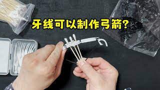 使用牙线就可以制作一把弓箭？Can you make a bow and arrow using dental floss [upl. by Enitsej356]