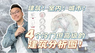 留学必看！4个小众但高级的建筑分析图！ [upl. by Ttereve70]