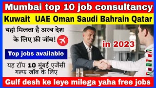 top 10 Best consultancy in mumbai for gulf jobs  अरब देश के लिए यहां से मिलेगा आपको फ्री में जॉब [upl. by Irena906]