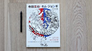 Katsuya Terada  Kim JungGi Illustrations Art Book Review 寺田克也キム・ジョンギ イラスト集 [upl. by Derrej]