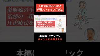 【現役医師が解説】弾性ストッキング療法は効果ありなし 下肢静脈瘤 病気 こむら返り [upl. by Hernardo35]