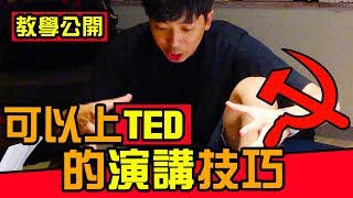 【勇敢追夢】一場可以上TED的演講技巧！分析成功人士的方法，震撼人心！公開秘訣內幕｜反正我很閒 [upl. by Ayatahs]