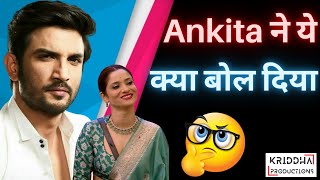 Ankita Lokhande एक बार फिर क्यों हो गईं Troll  Kridha Productions [upl. by Molini]