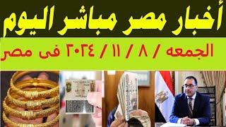 أخبار مصر مباشر اليوم الجمعه  8  11  2024 فى مصروبيات عاجل الأن بشأن الذهب اليوم [upl. by Marla]