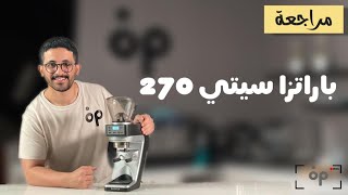 baratza sette 270 review I مراجعة لطاحونة براتزا سيتي 270 [upl. by Adnik]