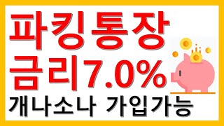 자유입출금 계좌 최고금리은행 증권사 전체비교 [upl. by Atims]