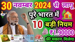 16 नवम्बर 2024 से 10 नया नियम लागू पूरे भारत में  आज की बड़ी ख़बर  pradhan mantri awas yojana [upl. by Nnahtur436]