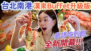 漢來全新升級Buffet吃到飽！開箱「島語」全品項攻略！爽吃鱈場蟹、龍蝦、帝王蟹、紅蟳！CP值高不高？ [upl. by Atinav649]