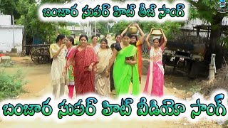 teej songs  lambadi dj songs  banjara teej songs  banjara dj songs  banjara songs  balaji creat [upl. by Akaya]