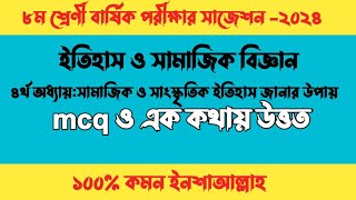 অষ্টম শ্রেণী ইতিহাস চতুর্থ অধ্যায় বার্ষিক পরীক্ষা প্রশ্ন class 8 history chapter 4 annual exam [upl. by Suoivatnod]