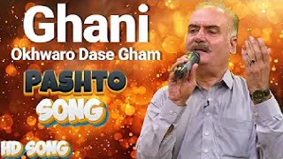 Pashto Ghazal I Ghani Okhwaro Dase Gham I Fayaz Khan Kheshgi I Ghani Khan  Maikada Studio [upl. by Akino510]