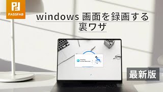 【最新】Windows 画面を録画する裏ワザ  PassFab Sreen Recorder [upl. by Trixy]