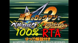 【RTA】流星のロックマン2 100RTA part1 071807 [upl. by Nevada]