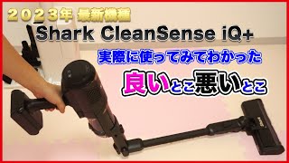 【購入検討中の方必見！】Shark最新掃除機メリット＆デメリット [upl. by Ldnek828]