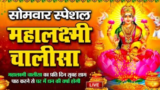 धनतेरस महालक्ष्मी चालीसा LIVE आज शाम Maa Laxmi Chalisa सुनने से सभी मनोकामनाएं पूर्ण होती है [upl. by Kamila]