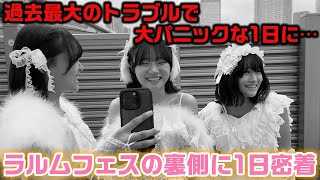 過去最大の危機や、アーティストじゃないのにアーティスト枠で30分のステージに出演したりとんでもない1日に…。3姉妹が初めて出演するラルムフェスに1日密着！ [upl. by Lanny318]