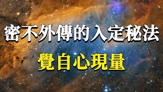 如何才能快速提升內心的定力呢？如果你經常被頭腦裏的胡思亂想折磨，那這個影片一定要耐心看完！能量業力 宇宙 精神 提升 靈魂 財富 認知覺醒 修行 [upl. by Onej]