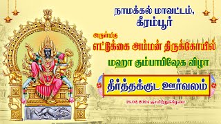 🔴LIVE  அருள்மிக எட்டுக்கை அம்மன் திருக்கோயில் மஹா கும்பாபிஷேக விழா திர்த்தக்குட ஊர்வலம் King24x7 [upl. by Jepson]