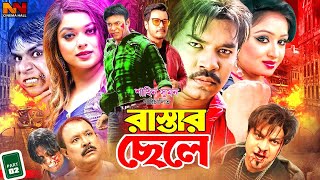 Rastar Chele  রাস্তার ছেলে  Bangla Action Movie  Maruf  Sahara  Emon  Resi  Misha Sawdagor [upl. by Nnyl]