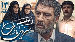 جعفر دهقان و لیلا زارع در سریال سرزمین مادری 2  قسمت 13  Serial Sarzamin Madari 2  Part 13 [upl. by Danica]