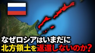 なぜロシアは北方領土を日本に返還したら終了するのか？【ゆっくり解説】 [upl. by Aleel]