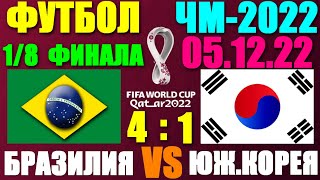 Футбол Чемпионат мира2022 18 финала 051222 Бразилия 41 Южная Корея [upl. by Obed]