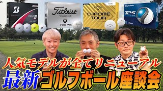 【スポナビGolf座談会】2024年発売の最新ゴルフボールについて徹底討論！ [upl. by Dajma81]