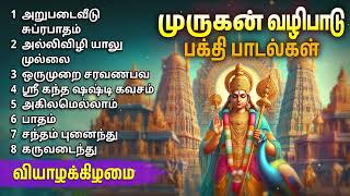 Thursday Popular Murugan Devotional Songs  Murugan Bakthi Padalgal [upl. by Adnulahs573]