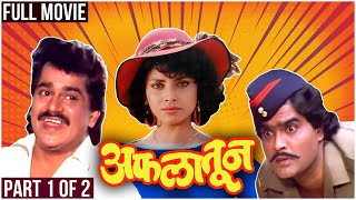 AFLATOON Full Marathi Movie Part 1 of 2  अफलातून  Laxmikant Berde Ashok Saraf Varsha Usgaonkar [upl. by Ajani388]