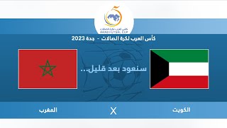 🔴 بث مباشر  المغرب  الكويت [upl. by Jezrdna]