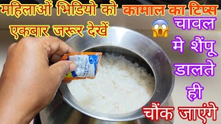 चाबल में शैंपू डालकर देखों😱 चौंक जाएंगे  kitchen tips and tricks  cleaning hack [upl. by Langer]