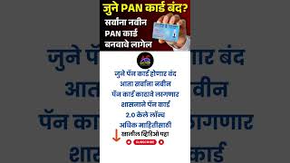 PAN Card 20 Launch  देशात एक तारखेपासून नवीन PAN Card  Old PAN Card is Restricted pancard20 [upl. by Godspeed211]