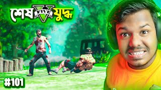 GTA 5  THE END OF UNDERWATER MAFIA  GTA V BANGLA GAMEPLAY 101 [upl. by Esmaria39]