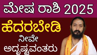 ಮೇಷ ರಾಶಿ ವರ್ಷ ಭವಿಷ್ಯ 2025  mesha rashi varsha bhavishya 2025 [upl. by Aynahs]